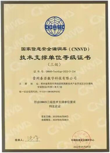 貴州泰若數科 深耕網絡與信息安全軟件開發，榮膺國家級、省級雙重技術支撐單位